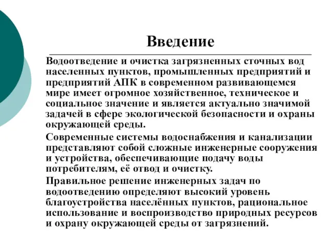 Введение Водоотведение и очистка загрязненных сточных вод населенных пунктов, промышленных