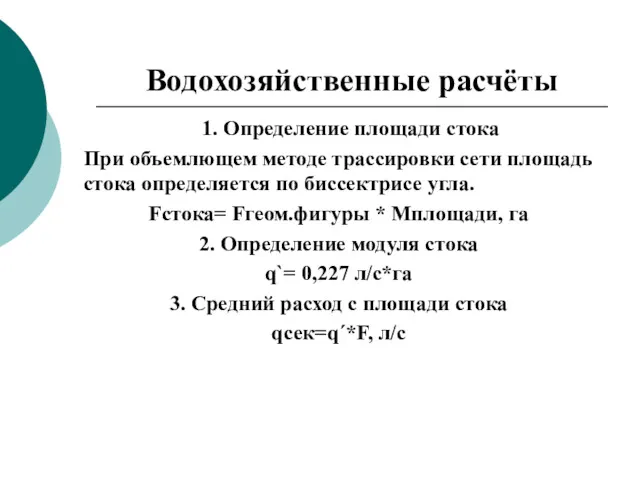 Водохозяйственные расчёты 1. Определение площади стока При объемлющем методе трассировки