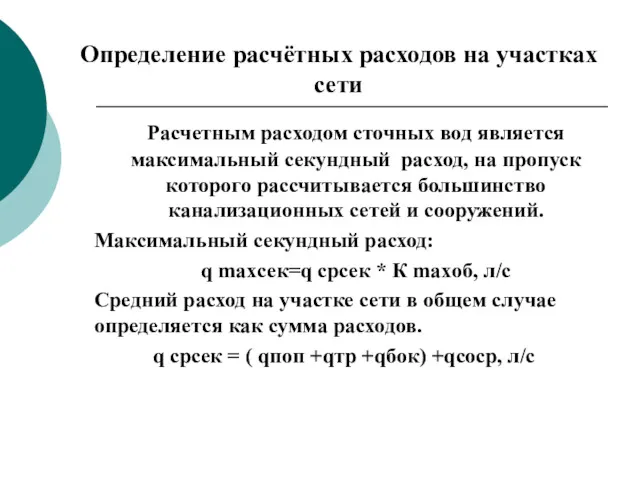 Определение расчётных расходов на участках сети Расчетным расходом сточных вод