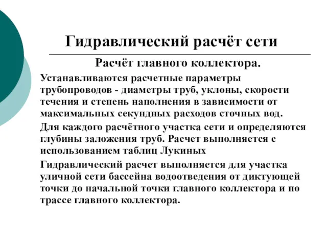 Гидравлический расчёт сети Расчёт главного коллектора. Устанавливаются расчетные параметры трубопроводов