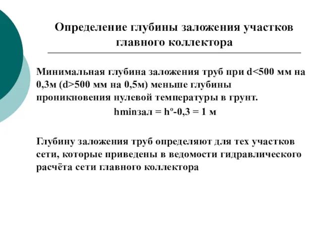 Определение глубины заложения участков главного коллектора Минимальная глубина заложения труб