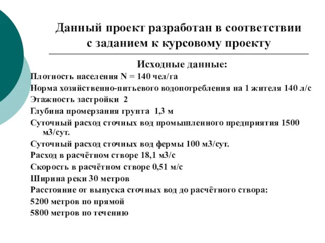 Данный проект разработан в соответствии с заданием к курсовому проекту