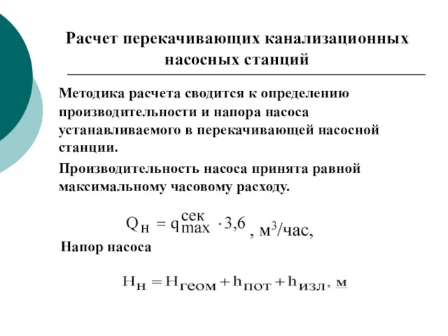 Расчет перекачивающих канализационных насосных станций Методика расчета сводится к определению