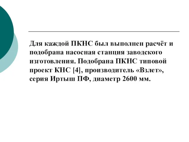 Для каждой ПКНС был выполнен расчёт и подобрана насосная станция