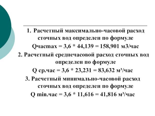 1. Расчетный максимально-часовой расход сточных вод определен по формуле Qчасmax