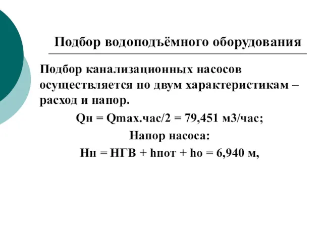 Подбор водоподъёмного оборудования Подбор канализационных насосов осуществляется по двум характеристикам