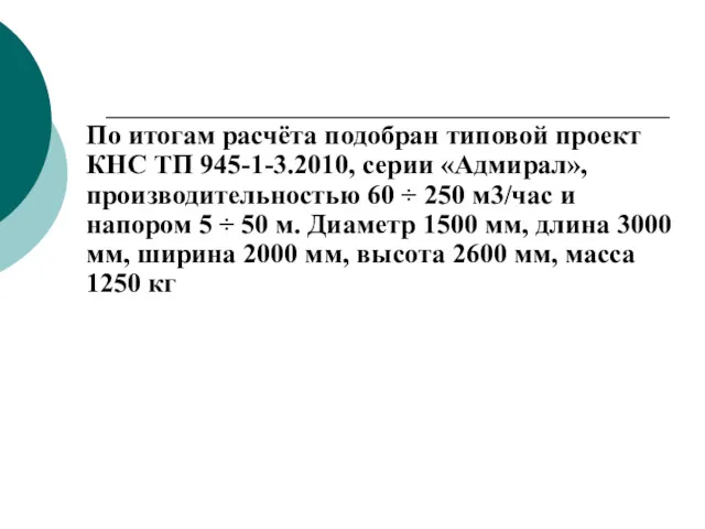 По итогам расчёта подобран типовой проект КНС ТП 945-1-3.2010, серии