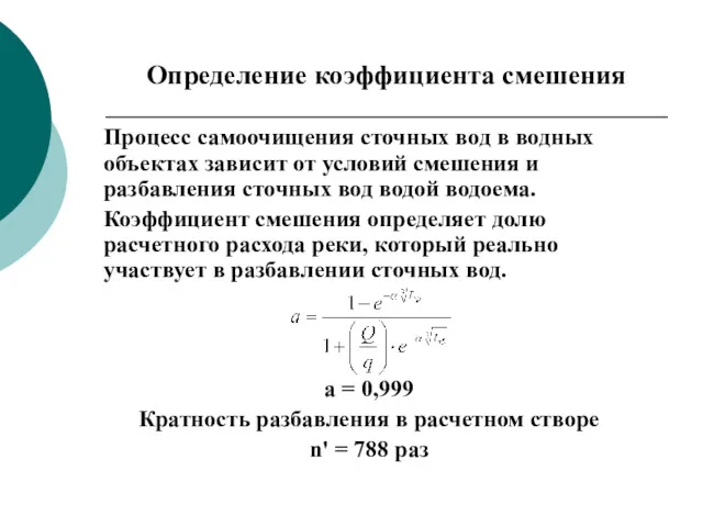 Определение коэффициента смешения Процесс самоочищения сточных вод в водных объектах