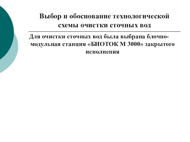 Выбор и обоснование технологической схемы очистки сточных вод Для очистки