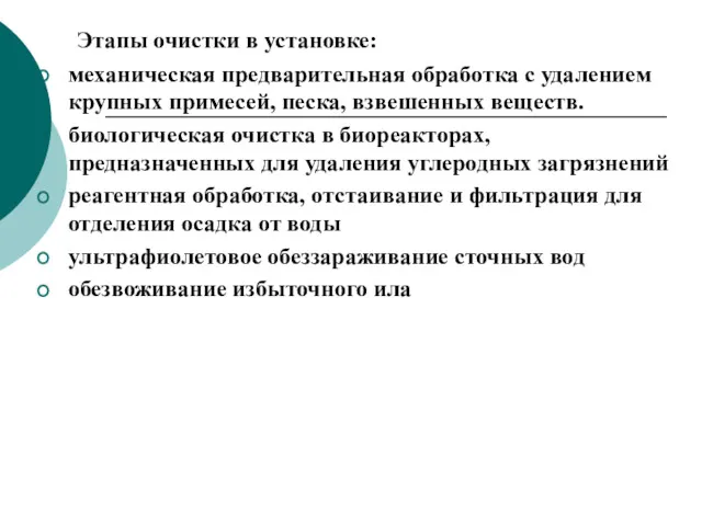 Этапы очистки в установке: механическая предварительная обработка с удалением крупных