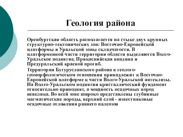 Геология района Оренбургская область располагается на стыке двух крупных структурно-тектонических