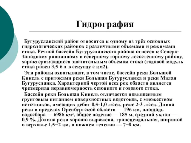 Гидрография Бугурусланский район относится к одному из трёх основных гидрологических