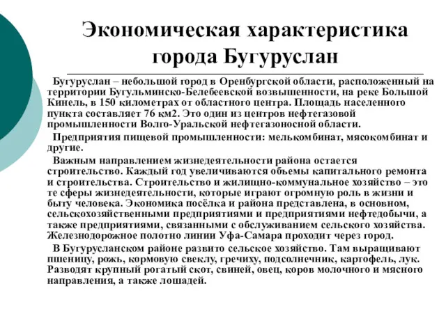 Экономическая характеристика города Бугуруслан Бугуруслан – небольшой город в Оренбургской