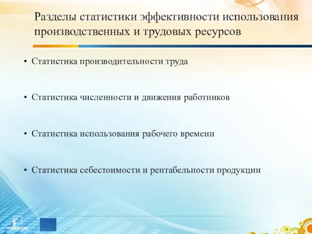 Разделы статистики эффективности использования производственных и трудовых ресурсов Статистика производительности