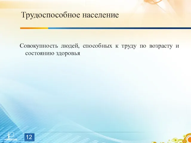 Трудоспособное население Совокупность людей, способных к труду по возрасту и состоянию здоровья