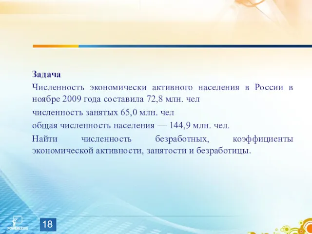 Задача Численность экономически активного населения в России в ноябре 2009