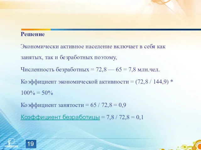 Решение Экономически активное население включает в себя как занятых, так