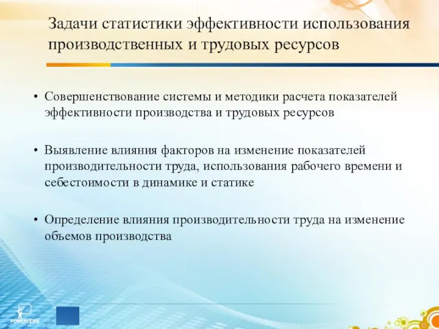 Задачи статистики эффективности использования производственных и трудовых ресурсов Совершенствование системы