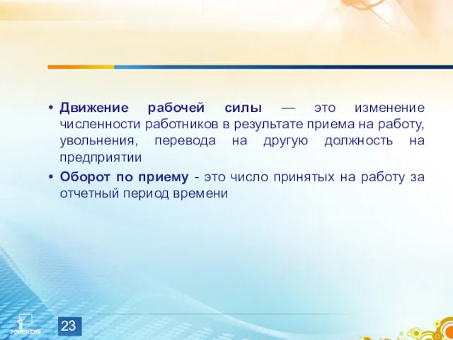 Движение рабочей силы — это изменение численности работников в результате