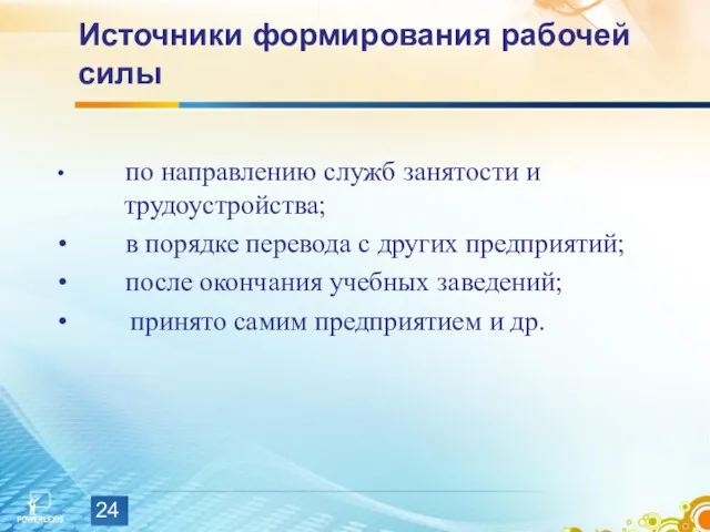 Источники формирования рабочей силы по направлению служб занятости и трудоустройства;