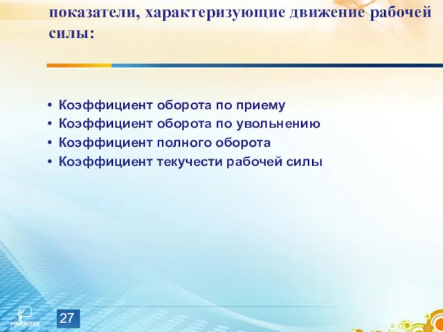 показатели, характеризующие движение рабочей силы: Коэффициент оборота по приему Коэффициент