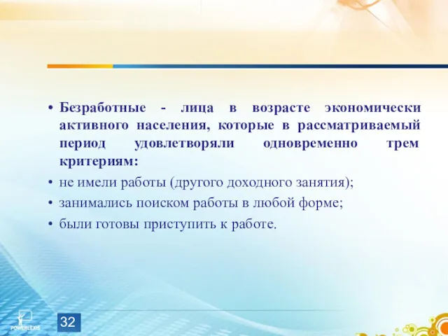 Безработные - лица в возрасте экономически активного населения, которые в