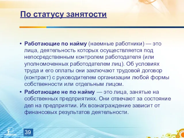 По статусу занятости Работающие по найму (наемные работники) — это