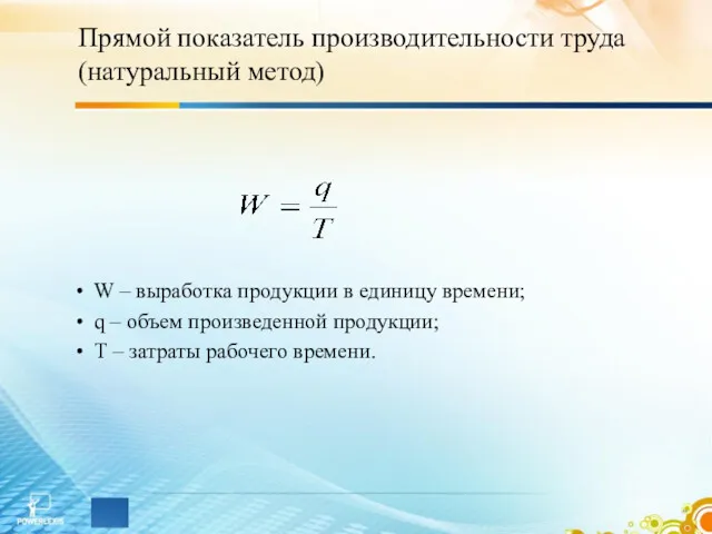 Прямой показатель производительности труда (натуральный метод) W – выработка продукции