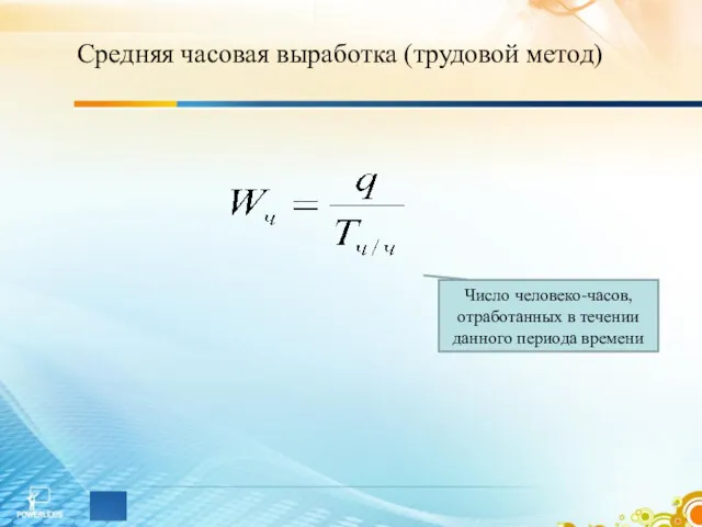 Средняя часовая выработка (трудовой метод) Число человеко-часов, отработанных в течении данного периода времени