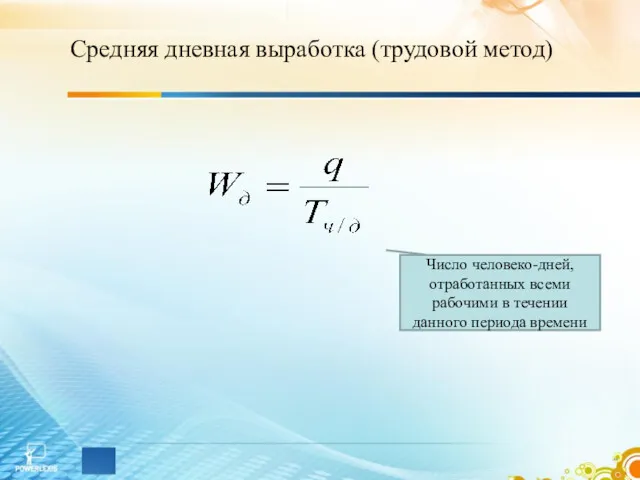 Средняя дневная выработка (трудовой метод) Число человеко-дней, отработанных всеми рабочими в течении данного периода времени