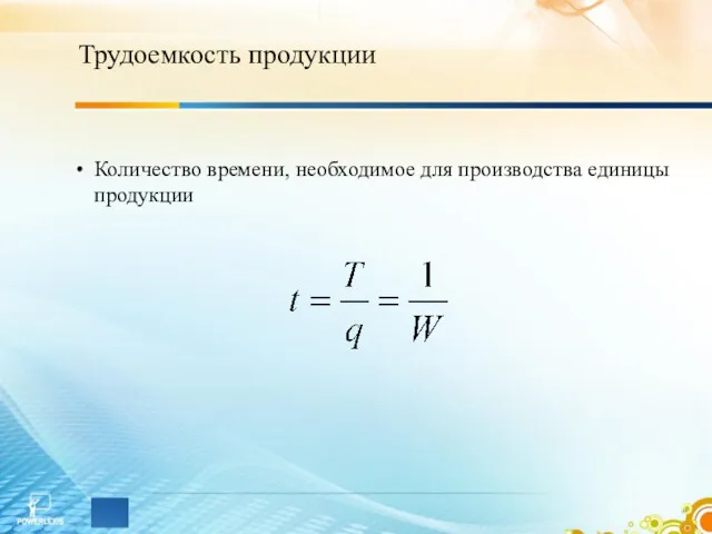 Трудоемкость продукции Количество времени, необходимое для производства единицы продукции