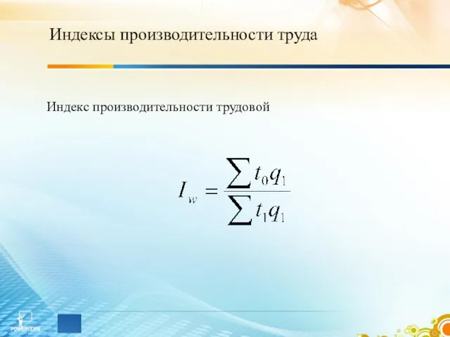 Индексы производительности труда Индекс производительности трудовой