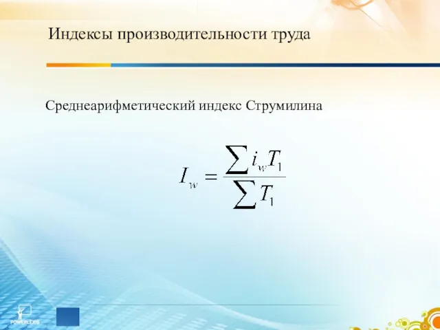 Индексы производительности труда Среднеарифметический индекс Струмилина