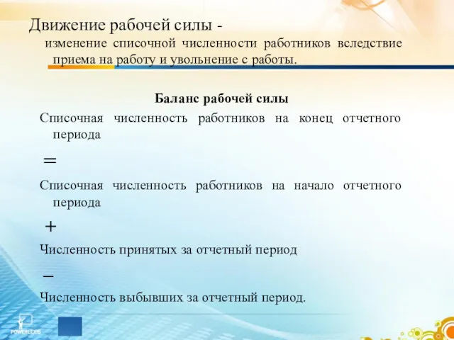 Движение рабочей силы - изменение списочной численности работников вследствие приема