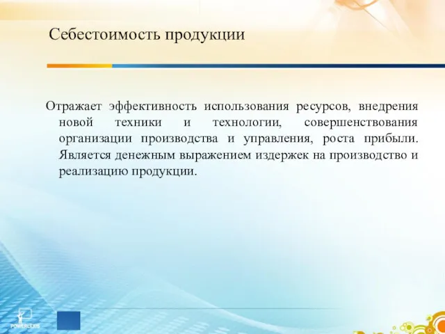 Себестоимость продукции Отражает эффективность использования ресурсов, внедрения новой техники и