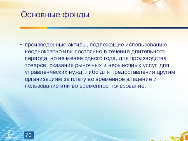 Основные фонды произведенные активы, подлежащие использованию неоднократно или постоянно в