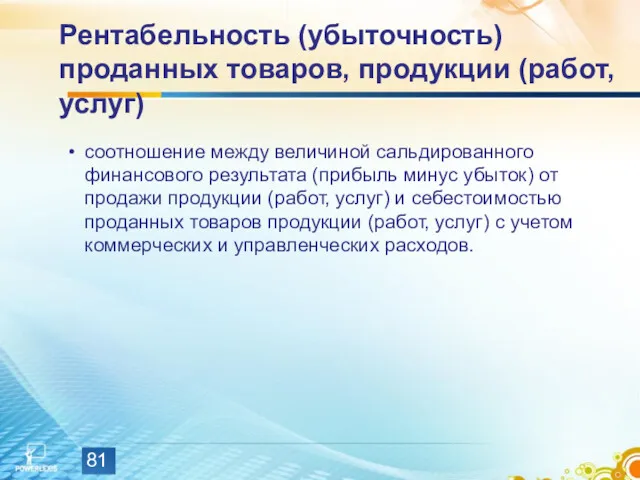 Рентабельность (убыточность) проданных товаров, продукции (работ, услуг) соотношение между величиной