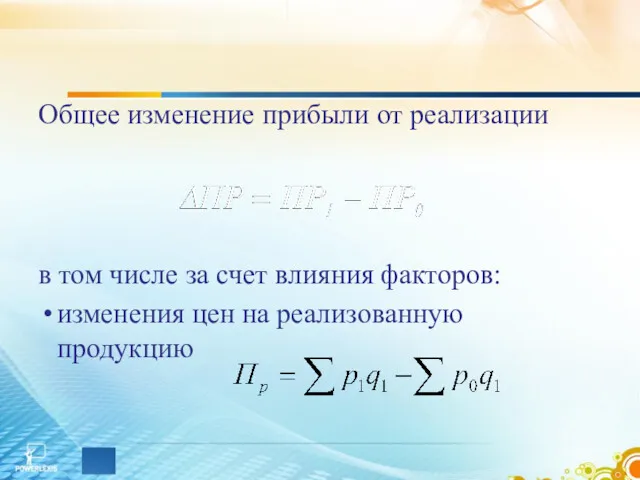 Общее изменение прибыли от реализации в том числе за счет