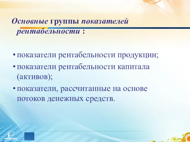 Основные группы показателей рентабельности : показатели рентабельности продукции; показатели рентабельности