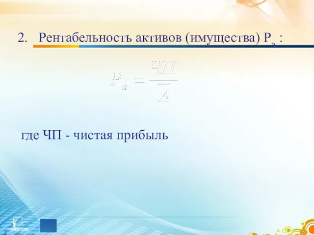 Рентабельность активов (имущества) Ра : где ЧП - чистая прибыль