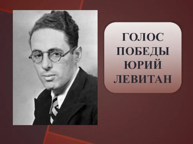 ГОЛОС ПОБЕДЫ ЮРИЙ ЛЕВИТАН