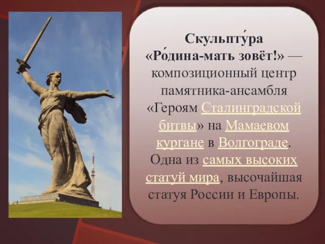 Скульпту́ра «Ро́дина-мать зовёт!» — композиционный центр памятника-ансамбля «Героям Сталинградской битвы»