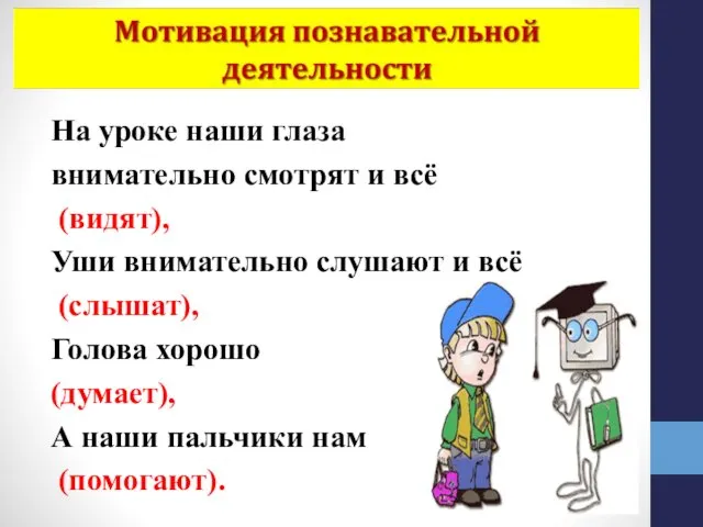 На уроке наши глаза внимательно смотрят и всё (видят), Уши