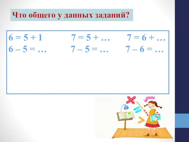 Что общего у данных заданий? 6 = 5 + 1