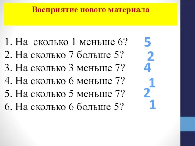 5 1. На сколько 1 меньше 6? 2. На сколько