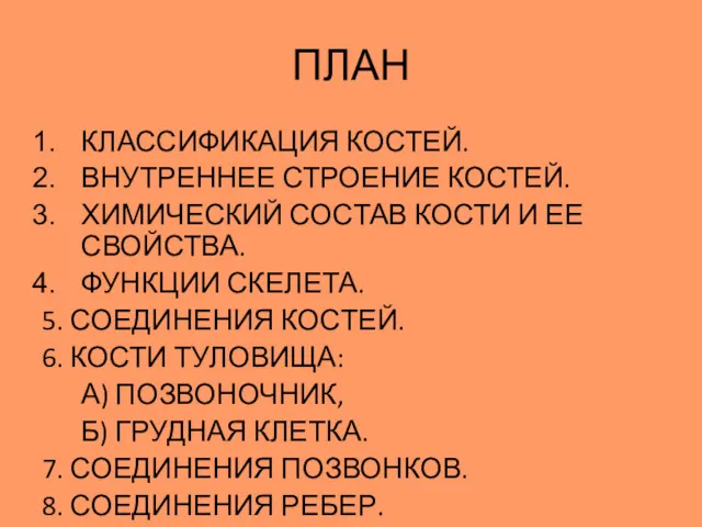 ПЛАН КЛАССИФИКАЦИЯ КОСТЕЙ. ВНУТРЕННЕЕ СТРОЕНИЕ КОСТЕЙ. ХИМИЧЕСКИЙ СОСТАВ КОСТИ И