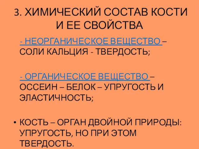 - НЕОРГАНИЧЕСКОЕ ВЕЩЕСТВО – СОЛИ КАЛЬЦИЯ - ТВЕРДОСТЬ; - ОРГАНИЧЕСКОЕ