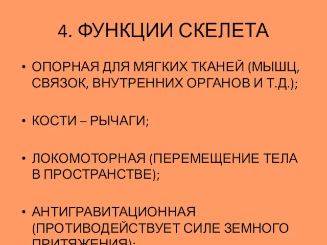 4. ФУНКЦИИ СКЕЛЕТА ОПОРНАЯ ДЛЯ МЯГКИХ ТКАНЕЙ (МЫШЦ, СВЯЗОК, ВНУТРЕННИХ