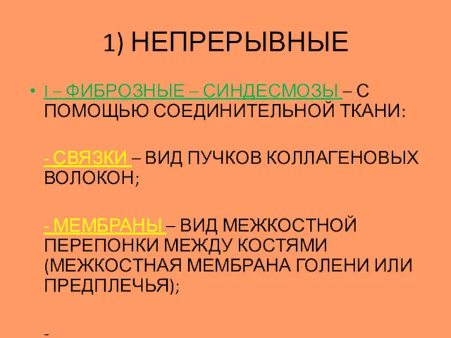 1) НЕПРЕРЫВНЫЕ I – ФИБРОЗНЫЕ – СИНДЕСМОЗЫ – С ПОМОЩЬЮ