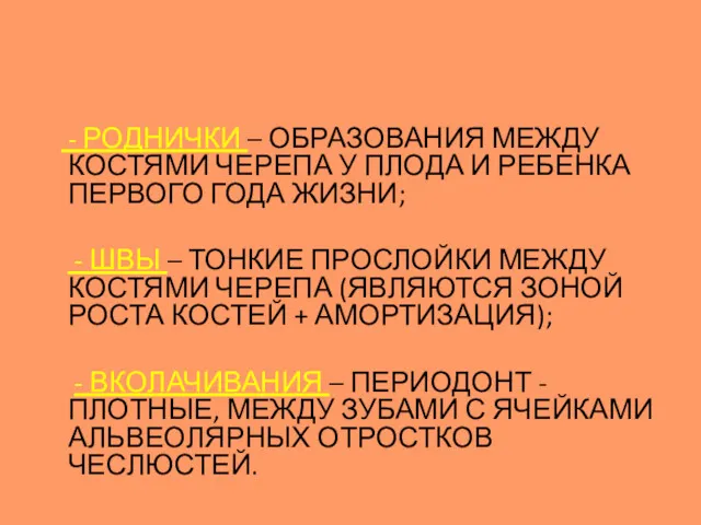 - РОДНИЧКИ – ОБРАЗОВАНИЯ МЕЖДУ КОСТЯМИ ЧЕРЕПА У ПЛОДА И